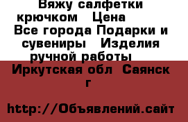 Вяжу салфетки крючком › Цена ­ 500 - Все города Подарки и сувениры » Изделия ручной работы   . Иркутская обл.,Саянск г.